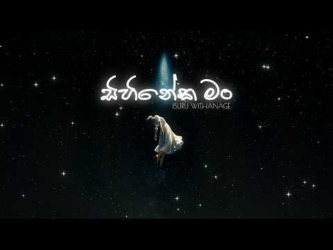 ISURU WITHANAGE - Sihineka Man ( සිහිනෙක මං ) OFFICIAL LYRIC VIDEO