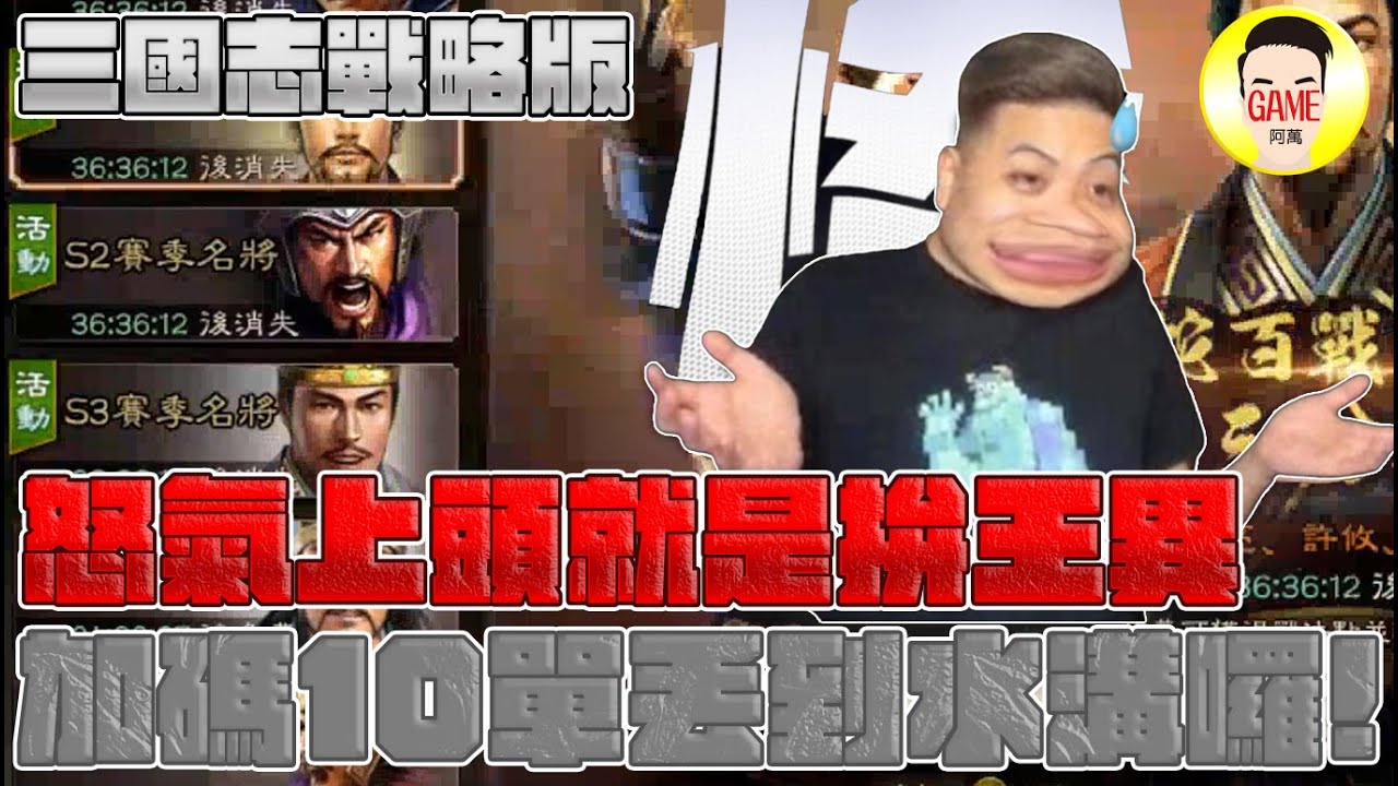 《三國志戰略版》怒氣上頭就是拚王異！加碼10單丟到水溝裡！？Mycard帳號9.3折起 Line : @483sgrds