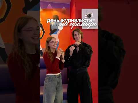 ДЕНЬ ЖУРНАЛИСТА НА ПРЕМЬЕРЕ #shortsyt #влог #журналист #журфак #студент #этерна #премьера #мойдень
