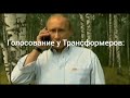 Трансформеры Прайм приколы (7)