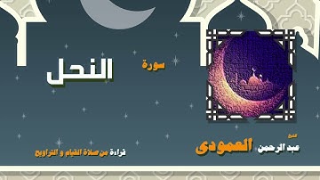 القران الكريم بصوت الشيخ عبد الرحمن العمودى قراءة من صلاة القيام والتراويح | سورة النحل