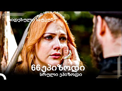 დიდებული საუკუნე 66.ეპიზოდი