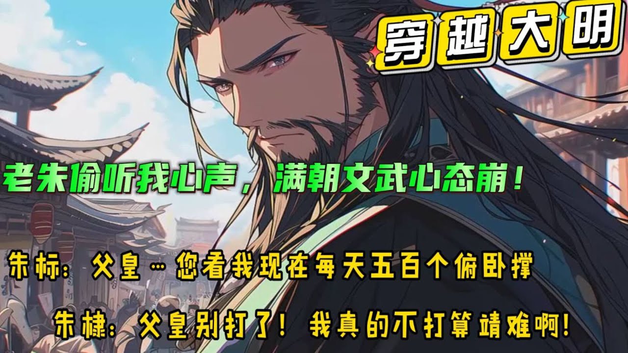 🔥【老朱偷听我心声，满朝文武心态崩！】穿越大明，成为了一名七品县令，还被朱元璋偷听心声？！“太子朱标，身体孱弱，命不久矣！燕王朱棣， 发动靖难之变....”朱棣就被朱元璋绑起来，打了三天三夜....