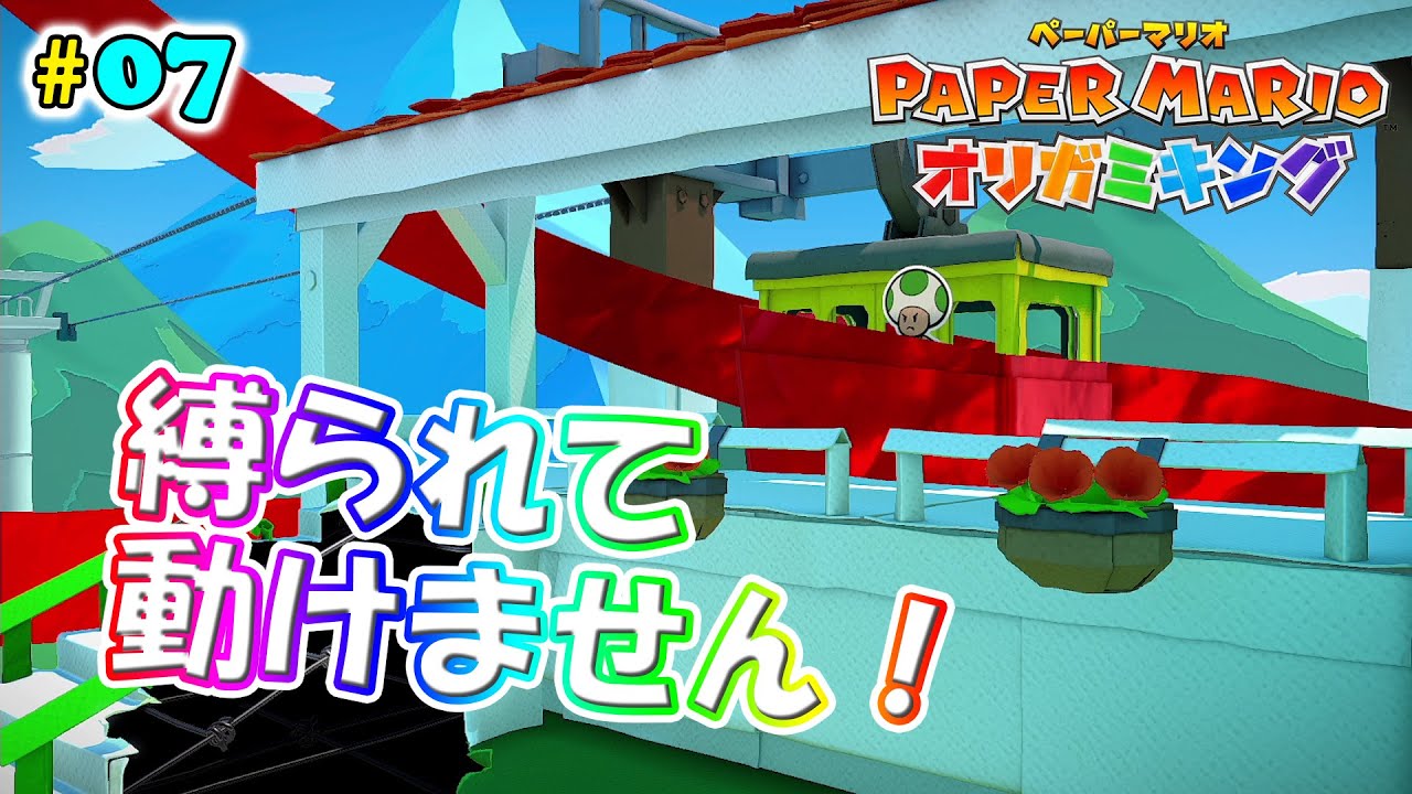 【ペーパーマリオオリガミキング】#07 タートルボールという宝さがし