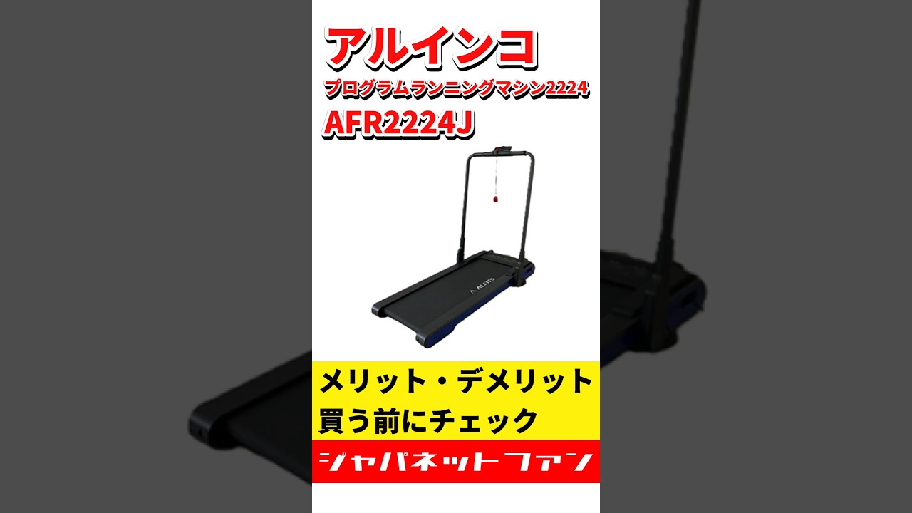 アルインコ プログラムランニングマシン2224 AFR2224Jのメリット 