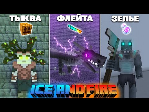 Чего бояться мобы Лёд и Пламя? Слабости мобов - Ice and Fire