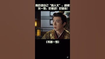 #刘宇宁 #李一桐 #書卷一夢 美強慘編過頭了吧😂 #liuyuning #搞笑 #liyitong #adreamwithinadream