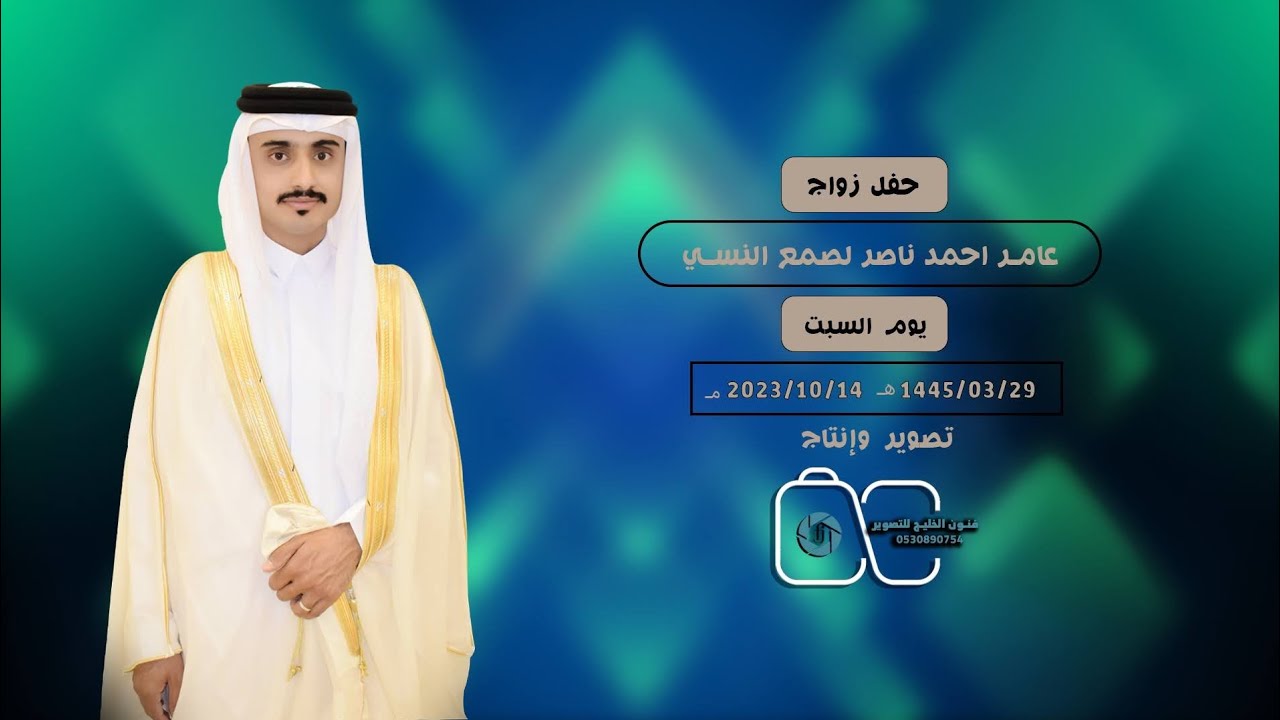 حفل زواج/عامر احمد ناصر لصمع النسي