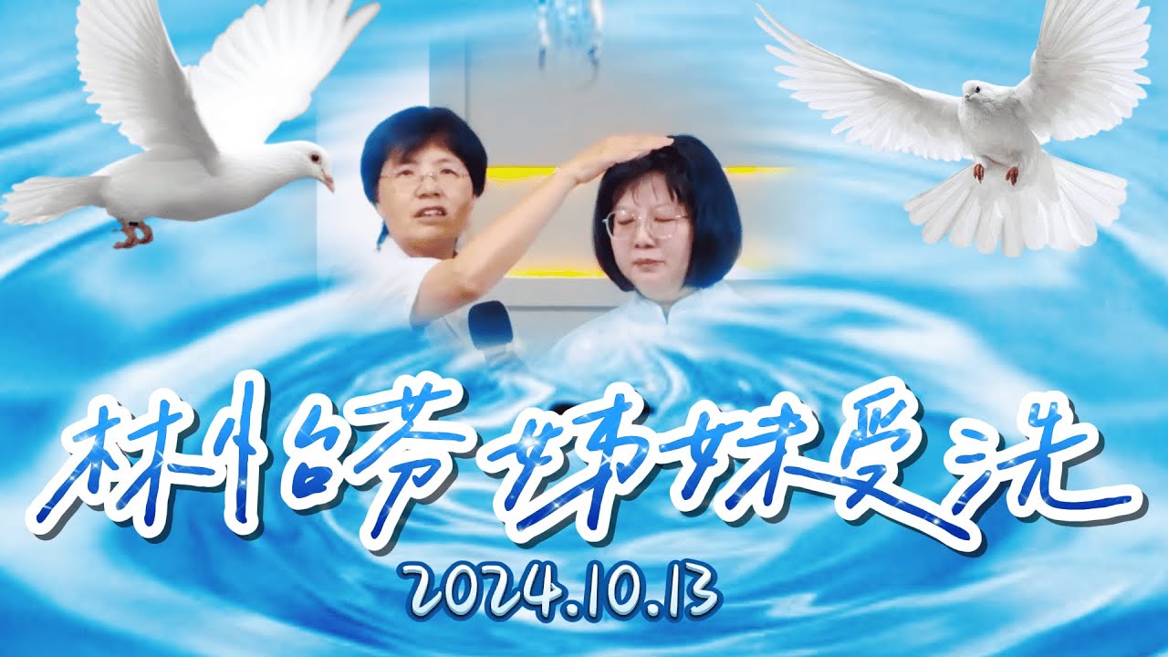 樹林靈糧堂{主日精華}10月13日林怡芬受洗