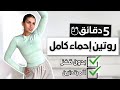 5 دقائق إحماء تسخين للجسم كله قبل كل تمرين للمبتدئين وبدون قفز WARM UP NO JUMPING