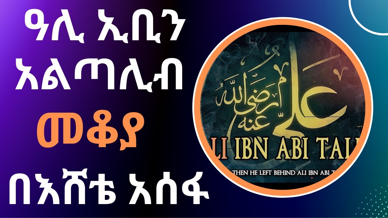 Sheger Mekoya -  ዓሊ ኢቢን አልጣሊብ  Ali ibn Abi Talib በእሸቴ አሰፋ Eshete Assefa