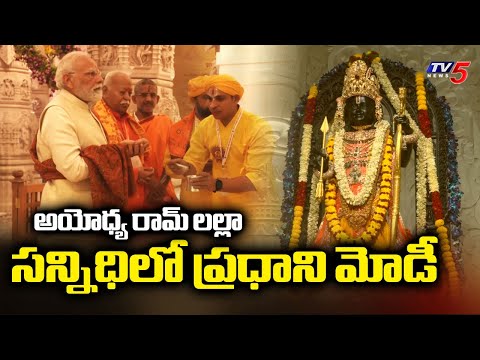 అయోధ్య రామ్ లల్లా సన్నిధిలో ప్రధాని మోడీ - PM Modi Prayers In Ram Mandir AYodhya | TV5 - TV5NEWS