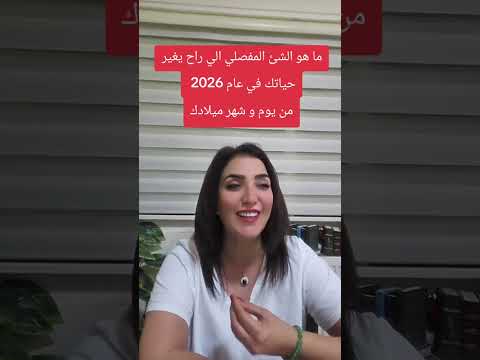 ماهو الشيء المفصلي الذي سيحدث لي بعام 2026 الاشتراك بالقتاة ليصلك