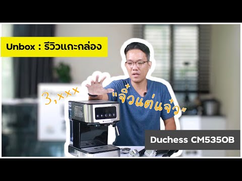 UNBOX : รีวิว-แกะกล่อง เครื่องทำกาแฟ Duchess CM5350B จิ๋วแต่แจ๋ว จอสัมผัส ตั้งออโต้ได้ 4 พัน มีทอน