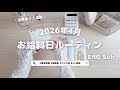 2026年4月🌸お給料日ルーティン🌷Payday routine｜asmr 家計管理 ｜紙の音｜振り分け｜4人家族｜作業用