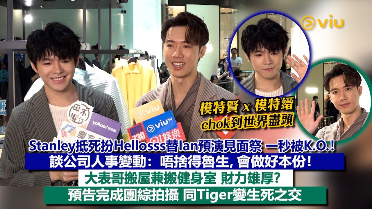 ✨足本訪問：Stanley抵死替Ian預演見面祭 一秒被K.O.❗談公司人事變動：唔捨得魯生，會做好本份❗大表哥搬屋兼搬健身室 財力雄厚❓預告完成團綜拍攝 同Tiger變生死之交😳｜Viu1現場實況