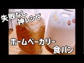 【神レシピ】絶対失敗しないホームベーカリー食パンレシピ