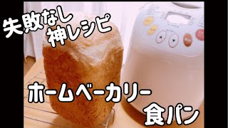 【神レシピ】絶対失敗しないホームベーカリー食パンレシピ