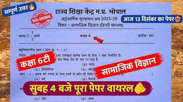 class 6th social science halfyearly question paper 2025🥳/कक्षा 6 सा. विज्ञान अर्धवार्षिक पेपर 2025💯