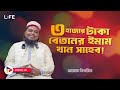 তিন হাজার টাকা বেতনের ইমাম । LIFE :60 I RJ Kebria I SOCA I