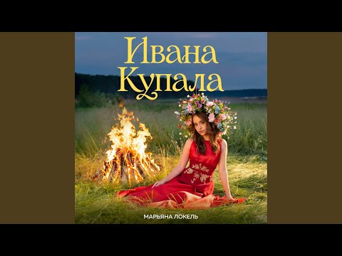 Ивана Купала
