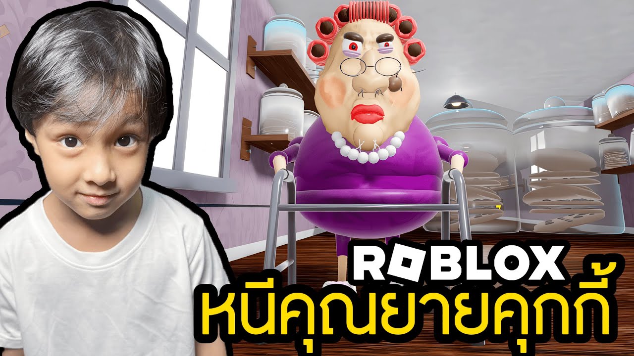 หนีคุณยายคุกกี้ ( Roblox Escape Evil Grandma First Person Obby)