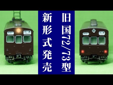 TOMIX 72/73 Series Nambu Line Storage and Weathering! TOMIX