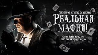 картинка: РЕАЛЬНАЯ МАФИЯ - Дез против зрителей [20-30]