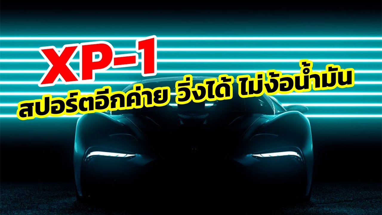 Hyperion XP-1  รถยนต์ซุปเปอร์คาร์พลังงานไฮโดรเจน