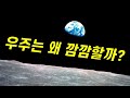 별이 그렇게 많다는데 왜 우주는 깜깜할까 이 난제 해결에 100년도 더 걸림 ㄷㄷ