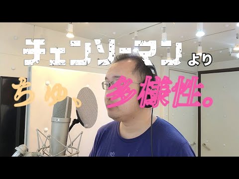【Video of singing an anime song】Chu, diversity.(Chain saw Man)
