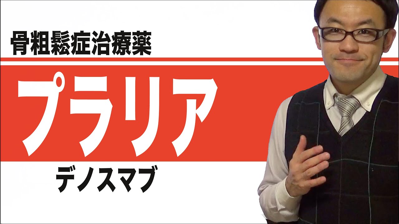 プラリア（デノスマブ）