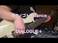 【DIALOGUE+】「カクノゴトキdance」ベース弾いてみた