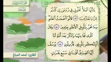 آية ٤٤ سورة يوسف مكررالقارئ أحمد الدباغ