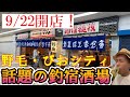 【野毛･ぴおシティ】新規オープン！話題の釣宿酒場 マヅメ