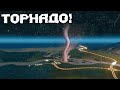 ТОРНАДО НА СТАРТЕ! Cities Skylines