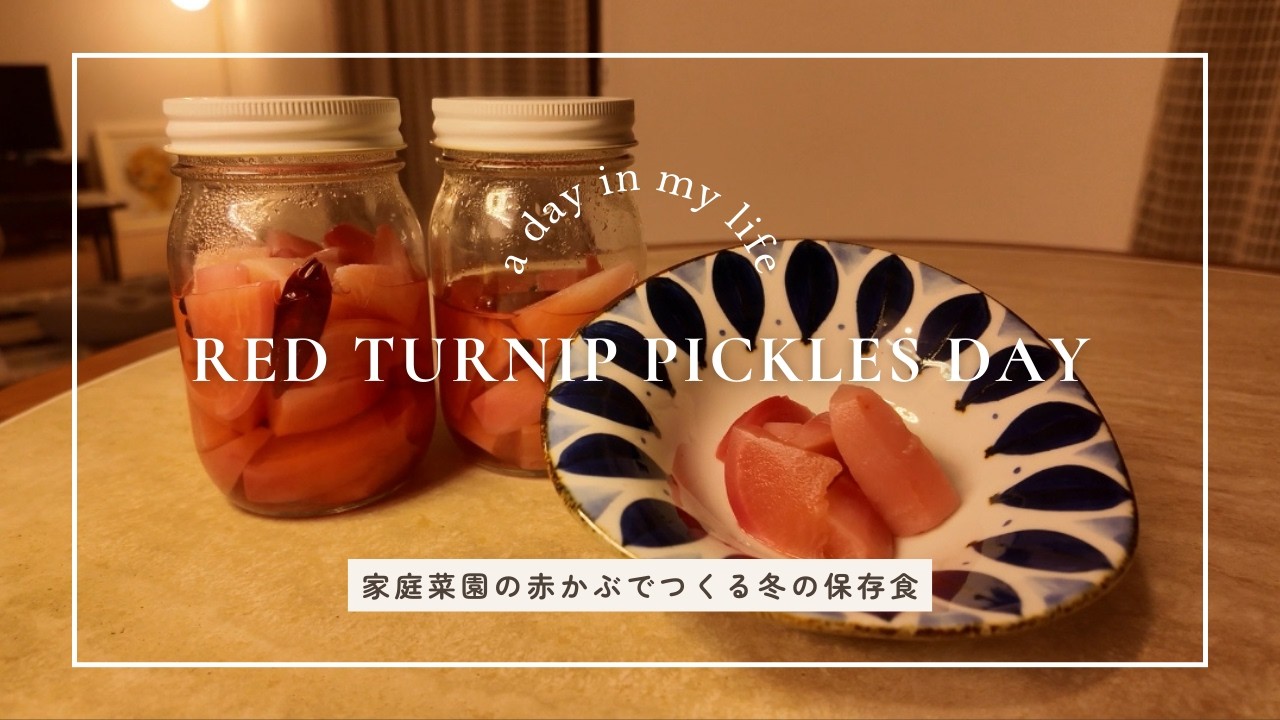 冬の保存食づくり｜家庭菜園の赤かぶを収穫してピクルスをつくる日
