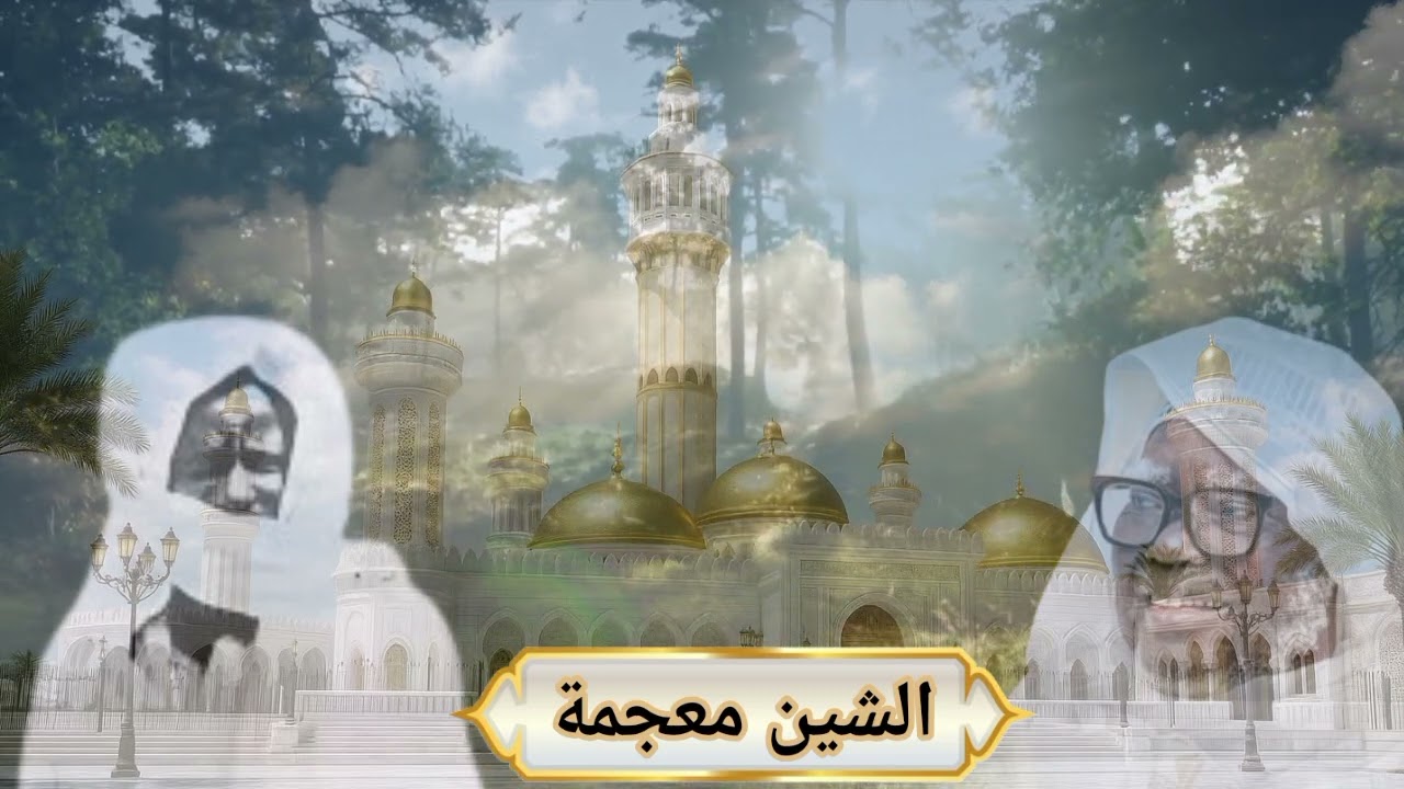 KHASSIDA (Achinou mouhjamatan) 