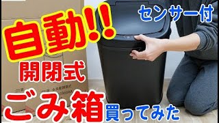 【自動開閉式ゴミ箱】買ってみた!!ふたをさわらずにゴミが捨てれます‼️これめっちゃすごい!!センサー付き便利家電です♪automatic openable trash box