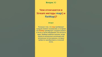 10) Чем отличаются в Stream методы map и flatMap?