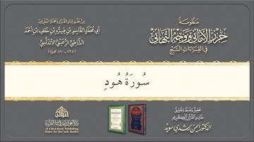 Syatibiyyah | الشيخ أيمن | Perbab | 39. باب فرش الحروف سورة هود @Dr.AymanSwaid