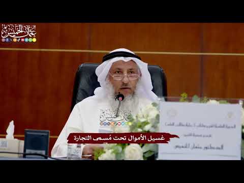 52 - غسيل الأموال تحت مُسمى التجارة - عثمان الخميس