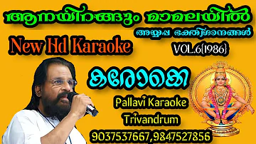 Aanayirangum Maamalayil=Hd Karaoke With Chorus|Ayyappa Bhakthiganangal.. vol.6{1986}|