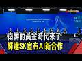 美韓科技外交 輝達.SK集團5千億美元AI計畫  韓記憶體AI重要基礎! 博通宣布跟三星簽MOU｜非凡財經新聞｜20260725