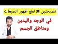 نصيحتين تمنع ظهور تصبغات الوجه والجسم - دكتور طلال المحيسن