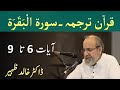 Quran Tarjuma Class - Surah AL BAQARAH Verses 6-9 by Dr Khalid Zaheer
