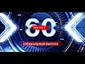 60-минẏƫ от 2.10.2025 последний выпуск