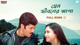 Prem Jiboner Asha | Bengali Full Song | Prosenjit | Anu Choudhury | Dadar Adesh | Eskay Movies