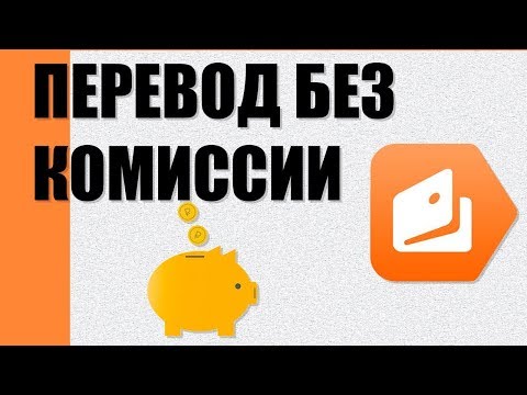 Как перевести деньги с Яндекс кошелька на Яндекс кошелек  БЕЗ КОМИССИИ?
