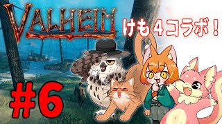 【ヴァルヘイム】けも4でサバイバルコラボ！#6【コラボ】